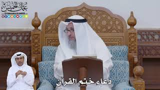 767 - دعاء ختم القرآن - عثمان الخميس
