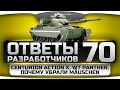 Ответы Разработчиков #70. Centurion Action X, WT Panther, почему убрали Mauschen..720p