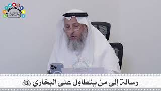 27 - رسالة إلى من يتطاول على البخاري رحمه الله - عثمان الخميس