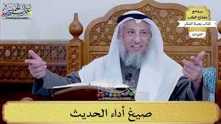 89 - صيغ أداء الحديث - عثمان الخميس