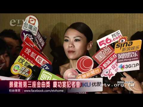 蔡健雅第三座金曲獎 慶功宴記者會