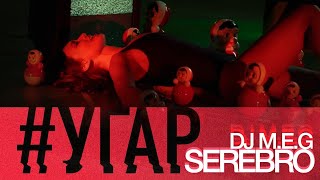 DJ M.E.G. feat. SEREBRO - УГАР