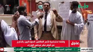 وثقة احتجاجية لأسر العالقين السودانيين بالخارج من أمام مقر مجلس الوزراء