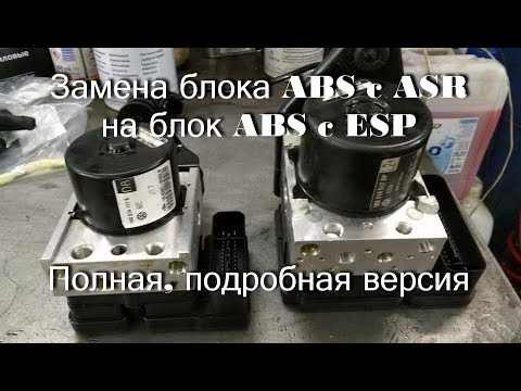 Замена блока ABS c ASR на блок ABS c ESP