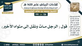 126 - 190 حكم قول ( الرجل مات ونقل إلى مثواه الأخير) - لقاءات الرياض 1420 هـ - ابن عثيمين