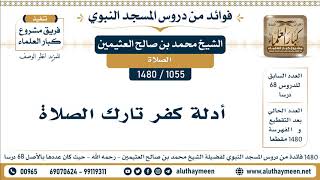 1055 -1480] أدلة كفر تارك الصلاة - الشيخ محمد بن صالح العثيمين