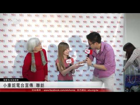 小康妮電台宣傳 聯訪 