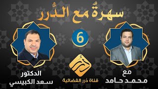 سهرة مع الدرر / ضيف الحلقة الدكتور سعد الكبيسي