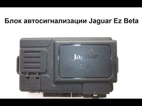 Блок автосигнализации Jaguar Ez Beta Блок автосигнализации Jaguar Ez Beta