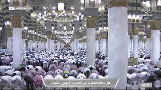 صلاة العشاء من المسجد الحرام بـ #مكة_المكرمة - الأثنين 1443/08/11هـ