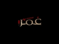 Omar Ibn Alkhattab - Omar's Speech - موسيقة من مسلسل عمر
