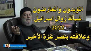 الشيخ بسام جرار يتحدث عن مواقف المؤيدين والمعارضين لمسألة 2022 وهل نصر غزة الاخير له علاقة