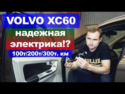 VOLVO XC60 – ЭЛЕКТРИКА | Это по-любому сломается в твоем Вольво XC60 | НАЗАД В БУДУЩЕЕ