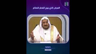 المرض الذي يبيح الفطر للصائم | د. عبدالله المصلح