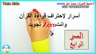 أسرار احتراف قراءة القرآن وانت zeroتجويد - الحلقة 4