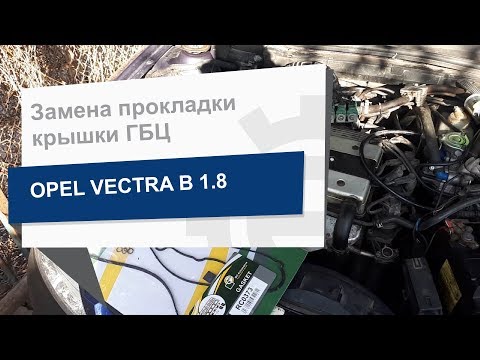 Замена прокладки крышки ГБЦ BGA RC0373 на Opel Vectra B