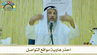احذر هاوية مواقع التواصل ( محاضرة كاملة ) - عثمان الخميس