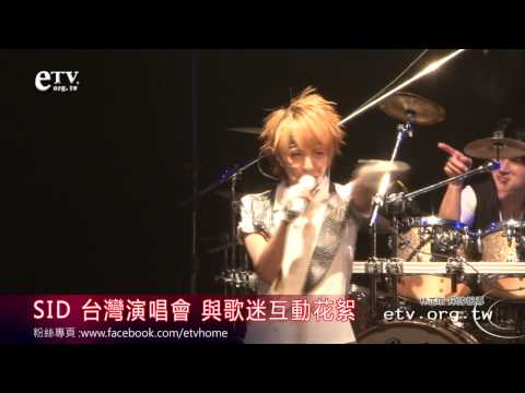 SID(シド) 台灣演唱會 與歌迷互動花絮 