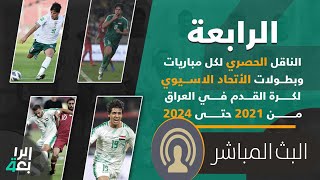 قناة الرابعه الفضائيه بث مباشر | متابعة تصفيات كأس العالم 2022
