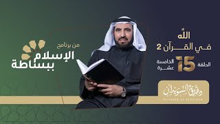الله في القرآن الكريم | د. طارق السويدان ح 15
