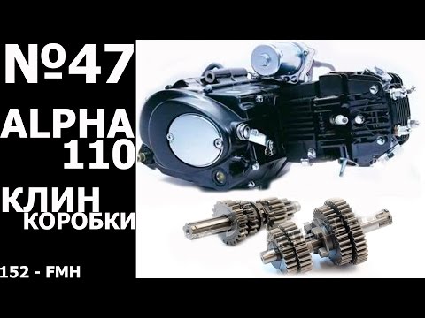 Alpha 110 (réparation de boîte de vitesses).