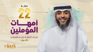 الحلقة 22 من برنامج قدوة 2 - أمهات المؤمنين | الشيخ فهد الكندري رمضان ١٤٤٤هـ