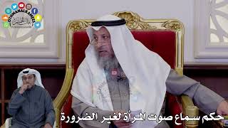 43 - حكم سماع صوت المرأة لغير الضرورة - عثمان الخميس