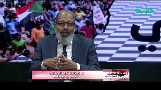 شباب الثورة للأسف سلموا الثورة لمن لا يعرفون .. د. محمد عبدالرحمن | المشهد السوداني