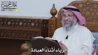 1092 - الرياء أثناء العبادة - عثمان الخميس