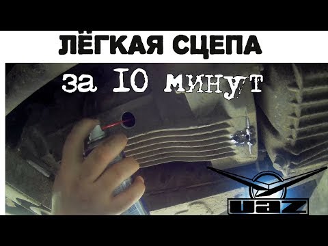 Легкая педаль сцепления на Уаз Патриот за 10 минут Легкая педаль сцепления на Уаз Патриот за 10 минут