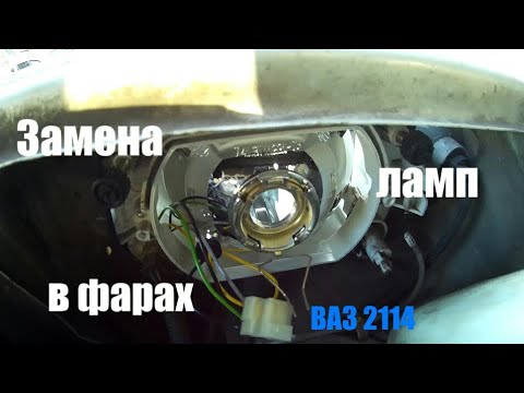 2114 как поменять лампочку фары