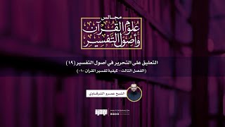 التعليق على التحرير في أصول التفسير (19)| الفصل الثالث: كيفية تفسير القرآن -1- | الشيخ عمرو الشرقاوي
