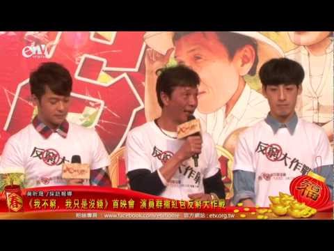 《我不窮，我只是沒錢》首映會 演員群撒紅包反窮大作戰