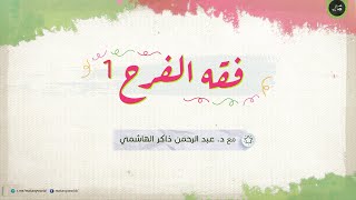 فقه الفرح 01