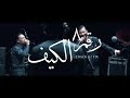 Cairokee feat. Tarek El-Sheikh - Fix       -