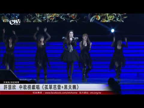 許慧欣 中歌榜獻唱《孤單芭蕾+黑天鵝》 