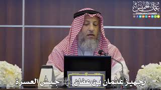 93 - تجهيز عثمان بن عفان رضي الله عنه جيش العسرة - عثمان الخميس