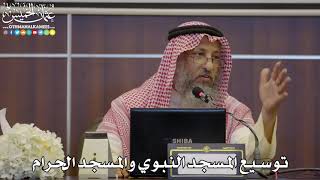 65 - توسيع المسجد النبوي والمسجد الحرام - عثمان الخميس