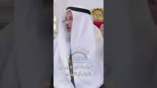 معنى احتساب الأجر في المرض أو الابتلاء - عثمان الخميس