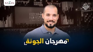 مهرجان الجونة |عبدالله رشدي-abdullah rushdy