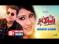 Onjona অঞ্জনা - Monir Khan | Ki Kore Vulibo Tare | Bangla Music Video