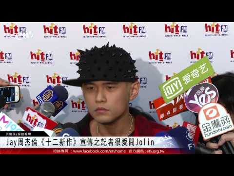 Jay周杰倫《十二新作》宣傳之記者很愛問Jolin 