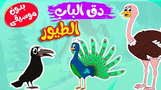 أغنية  دق الباب الطيور بدون موسيقى