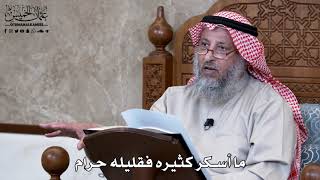 913 - ما أسكر كثيره فقليله حرام - عثمان الخميس