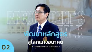 President's Talk by NPU EP.2 : พัฒนาหลักสูตร สู่โลกแห่งอนาคต