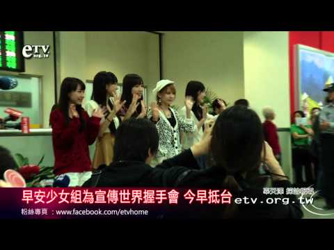 早安少女組為宣傳世界握手會 今早抵台 