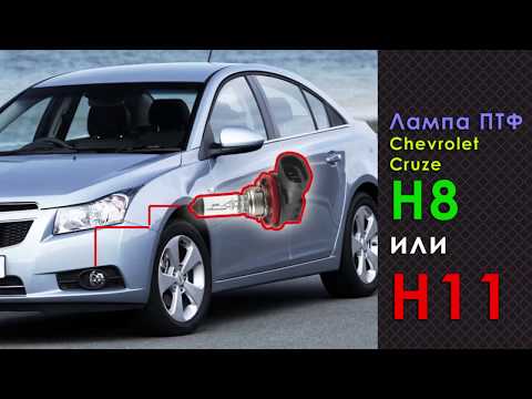 Chevrolet Cruze, замена лампы ПТФ Шевроле Круз, H8 или H11
