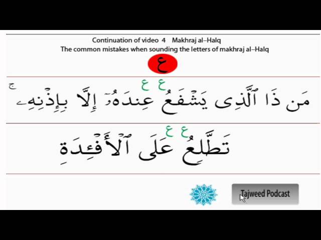 Tajweed lesson 5: The throat makhraj and the Common mistakes # 3