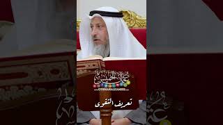 تعريف التقوى - عثمان الخميس