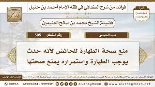505 - منع صحة الطهارة للحائض - ا الكافي في فقه الإمام أحمد بن حنبل - ابن عثيمين